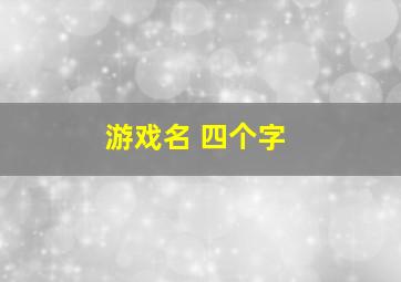 游戏名 四个字